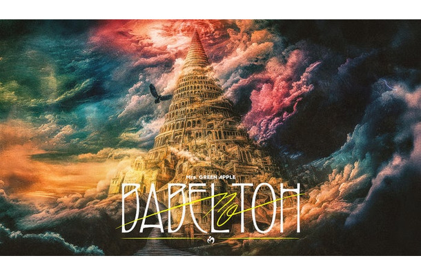 Mrs. GREEN APPLE/“BABEL no TOH”キービジュアル(提供写真)