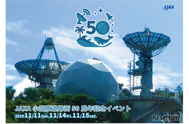 小笠原追跡所50周年記念イベント