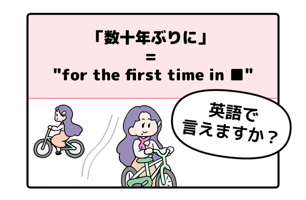 マンガでわかる!英語で「数十年ぶりに」はなんて言う?