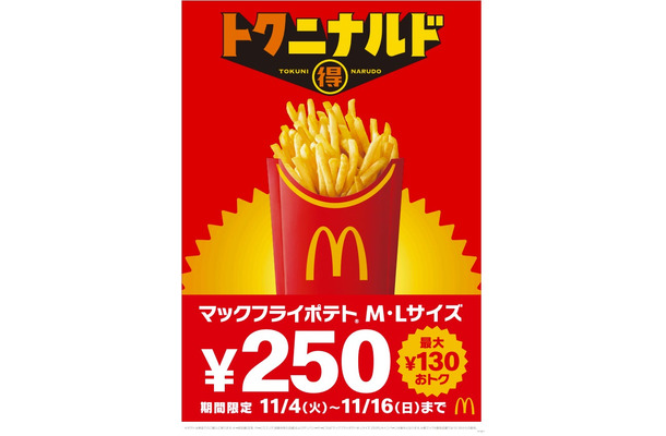 マクドナルド「トクニナルド」施策(提供写真)
