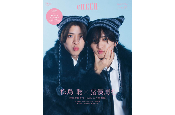 「CHEER(チア)Vol.63」(11月4日発売)表紙:松島聡、猪俣周杜(画像提供:宝島社)