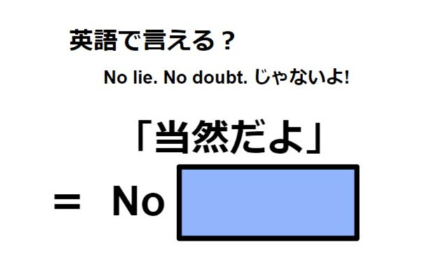 英語で「当然だよ」は何て言う?