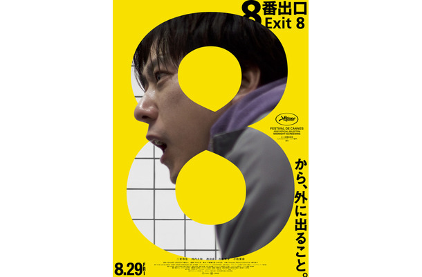 『８番出口』　©2025 映画「8番出口」製作委員会