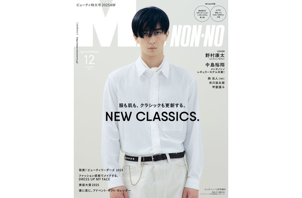 「MENʼS NON-NO」2025年12月号(11月8日発売)増刊版表紙:野村康太(C)集英社 撮影/星陽太