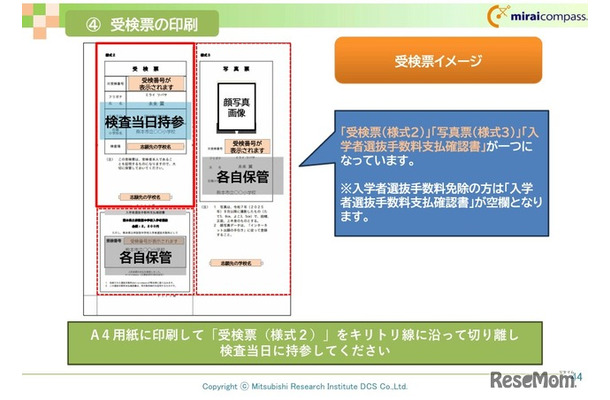 受検票の印刷　(c) Mitsubishi Research Institute DCS Co.,Ltd.