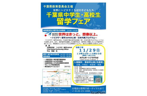 千葉県中学生・高校生留学フェア