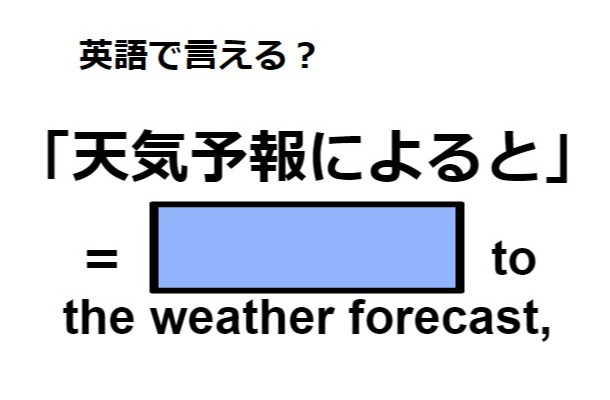 英語で「天気予報によると」は何て言う?