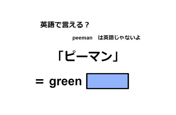 英語で「ピーマン」は何て言う？