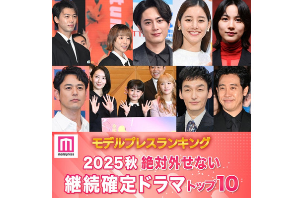 ＜2025年秋＞読者が選ぶ「絶対外せない継続確定ドラマ」トップ10を発表（C）モデルプレス