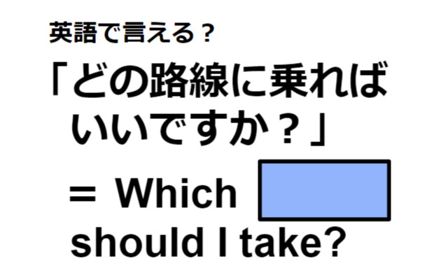 英語で「どの路線に乗ればいいですか?」は何て言う?
