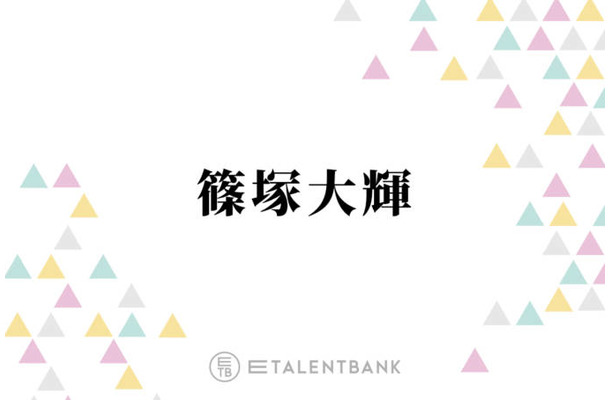 timelesz篠塚大輝、“子供の頃からずっと好き”憧れの芸人とは?「本当に話が面白くて」