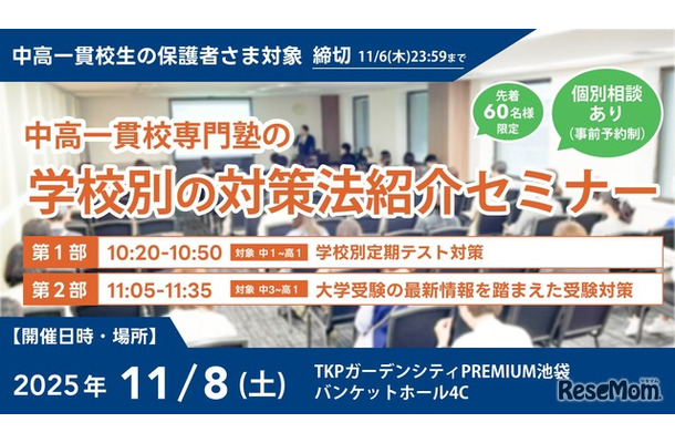 学校別の対策法紹介セミナー