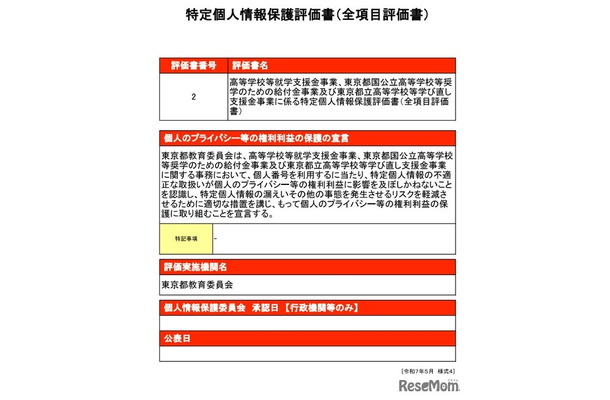 特定個人情報保護評価書（全項目評価書）