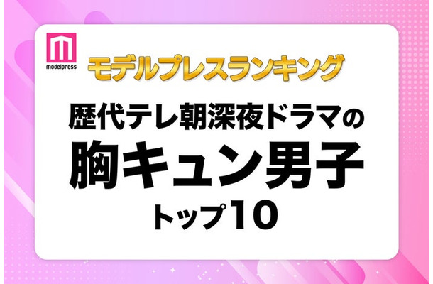 読者が選ぶ「歴代テレ朝深夜ドラマの胸キュン男子」トップ10を発表（C）モデルプレス