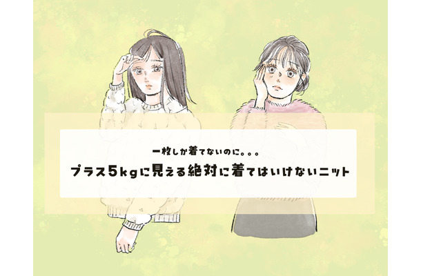 圧倒的に可愛い。でも着ると5キロ増。ネットで買ってはいけない秋冬ニットとは?〈着ぶくれする秋冬ニット〉【後編】