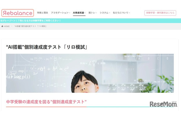 “AI搭載”個別達成度テスト「リロ模試」