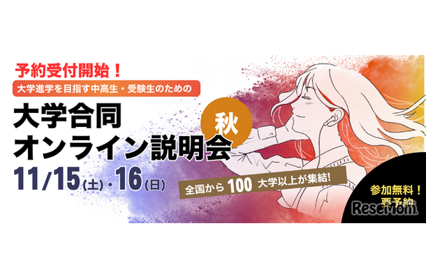 ユニフェス「大学合同オンライン説明会」