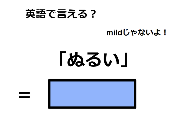 英語で「ぬるい」は何て言う?