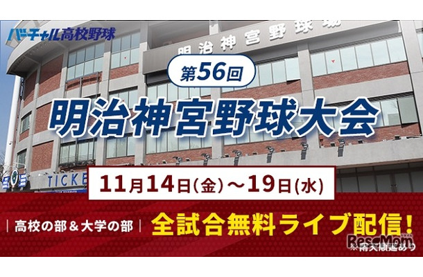 第56回明治神宮野球大会