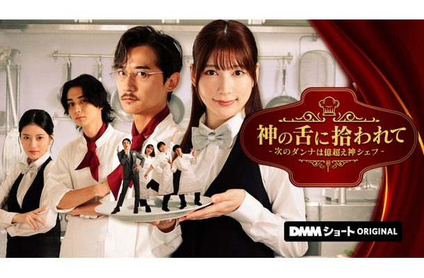 「神の舌に拾われて - 次のダンナは億超え神シェフ -」（C）DMMショート