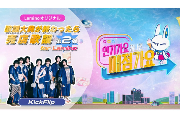 SBSスピンオフ番組「歌謡大典が終わったら売店歌謡 for Lemino」第2弾(提供写真)