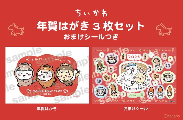 ちいかわ 年賀はがき3枚セット おまけシールつき880円（消費税込・送料別）（C）nagano