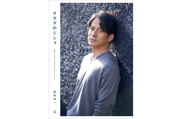 オカダのジショ（2025年12月15日発売）（C）マガジンハウス