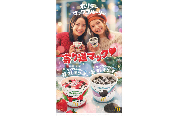 広瀬すず、宮崎あおい「寄り道マック」ビジュアル（提供写真）