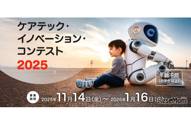 ケアテック・イノベーション・コンテスト2025