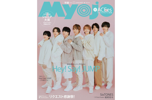 Hey! Say! JUMP（C）Myojo2026年1月号通常版／集英社 撮影／倉本侑磨（Pygmy Company）