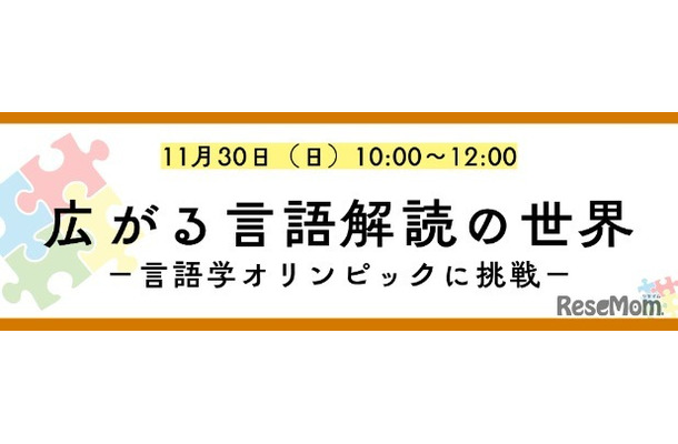 K会特別セミナー「広がる言語解読の世界-言語学オリンピックに挑戦！-」
