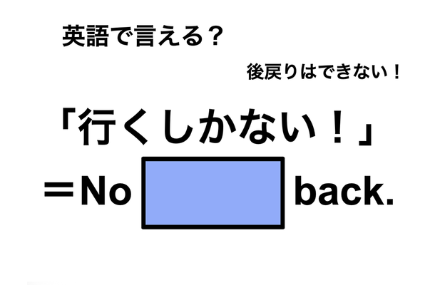 英語で「行くしかない！」は何て言う？
