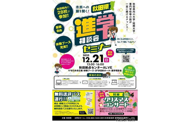 秋田県進学相談会セミナー