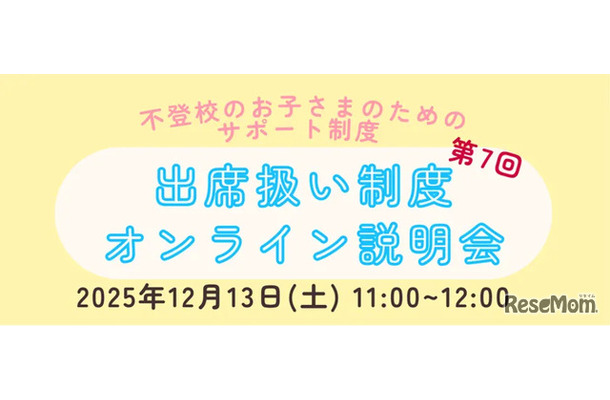 第7回出席扱い制度オンライン説明会