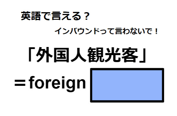 英語で「外国人観光客」は何て言う?