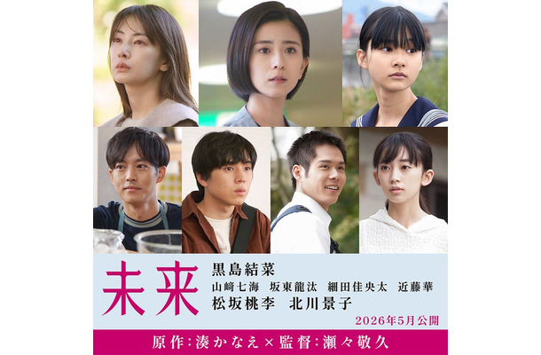 (上段左から)北川景子、黒島結菜、山崎七海(下段左から)松坂桃李、坂東龍汰、細田佳央太、近藤華(C)2026 映画「未来」製作委員会(C)湊かなえ/双葉社
