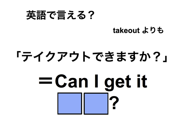 英語で「テイクアウトできますか?」は何て言う?
