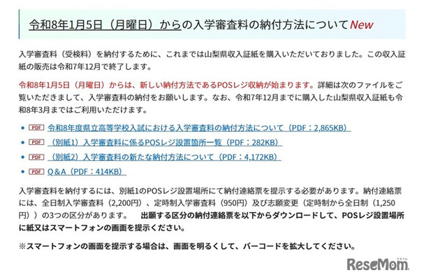 令和8年1月5日からの入学審査料の納付方法について