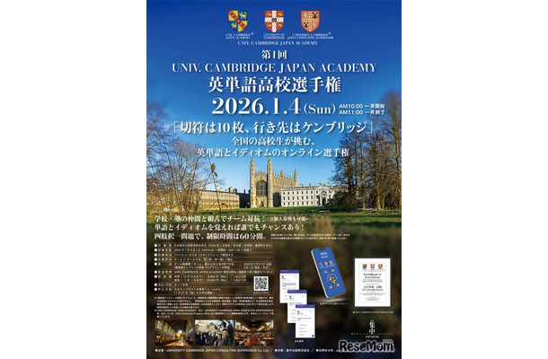 第1回UNIV. CAMBRIDGE JAPAN ACADEMY 英単語高校選手権