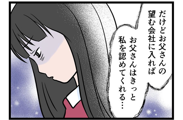 【実話】「くれぐれも親の顔を潰すなよ！」世間体を重視する父に育てられた私が「失ったもの」とは