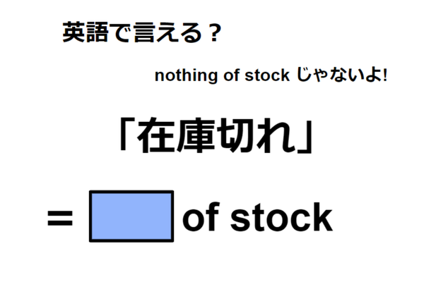 英語で「在庫切れ」は何て言う?