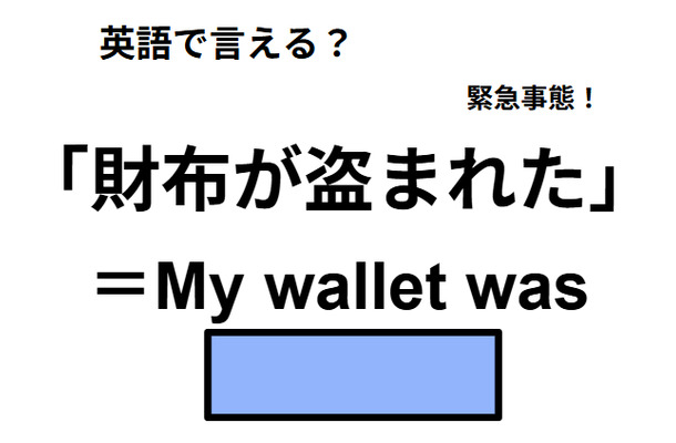 英語で「財布が盗まれた」は何て言う?