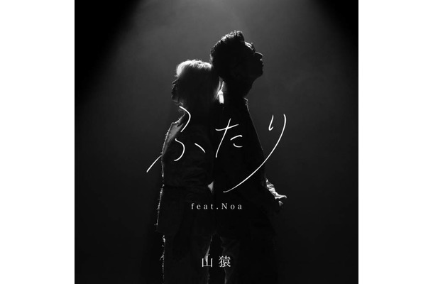 【独占】山猿、新曲『ふたり feat. Noa』リリース!Noaとの13年ぶりの再会が生んだ、新たな『ふたり』の物語