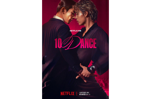 Netflix映画『10DANCE』2025年12月18日（木）よりNetflixにて世界独占配信