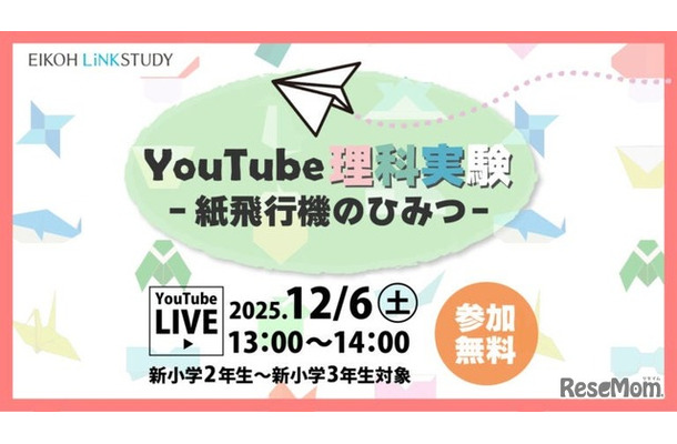 YouTube理科実験―紙飛行機のひみつ―