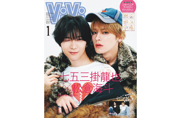 「ViVi」1月号(11月21日発売)特別版表紙:七五三掛龍也、松倉海斗(画像提供:講談社)