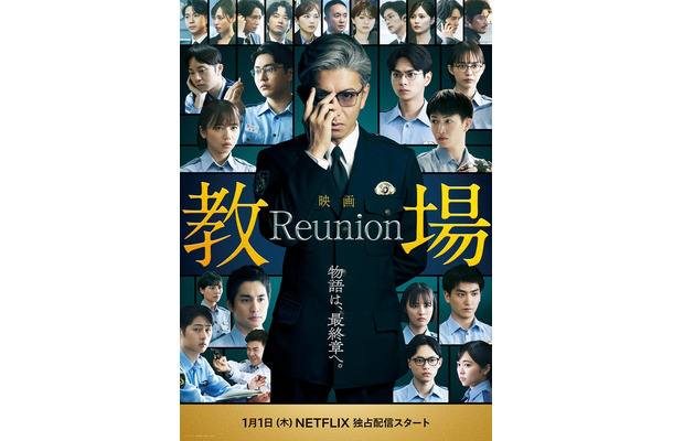映画「教場 Reunion」本ビジュアル(C)フジテレビジョン(C)長岡弘樹/小学館