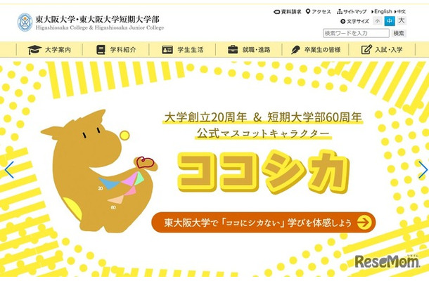 東大阪大学・東大阪大学短期大学部