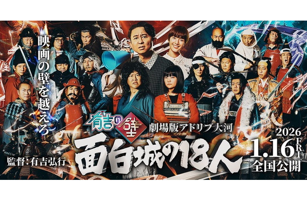 有吉の壁 劇場版アドリブ大河「面白城の18人」(C)日本テレビ