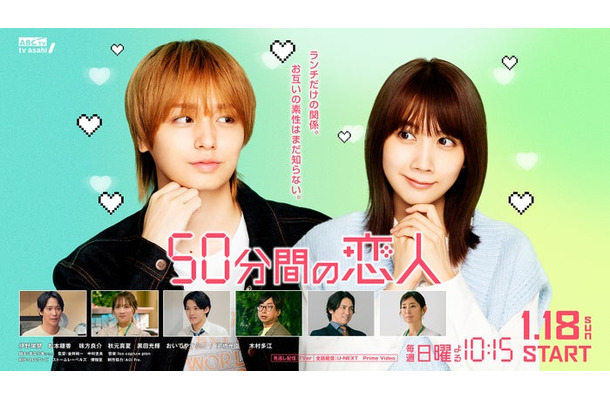伊野尾慧、松本穂香「50分間の恋人」キービジュアル（C）ABCテレビ・ストームレーベルズ